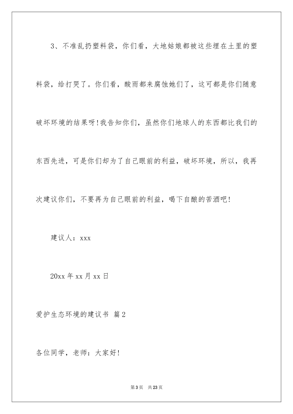 2024保护生态环境的建议书_22_第3页