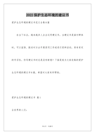 2024保护生态环境的建议书_22