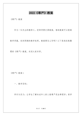2024《尊严》教案