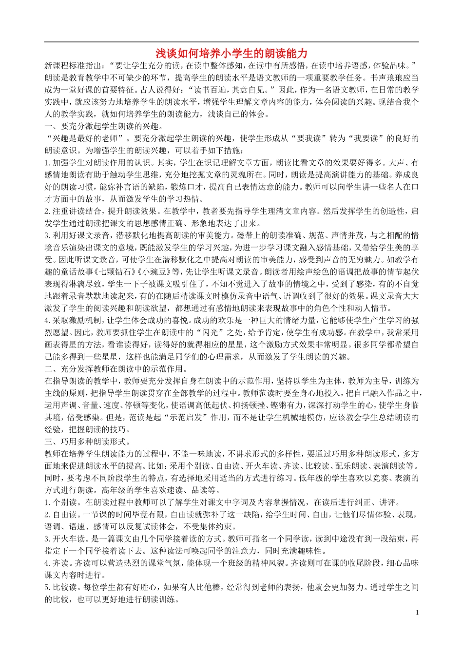 2013小学语文教学论文浅谈如何培养小学生的朗读能力_第1页