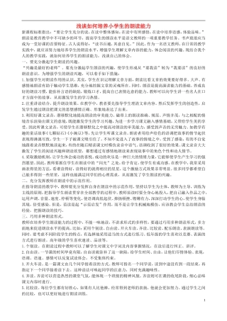 2013小学语文教学论文浅谈如何培养小学生的朗读能力