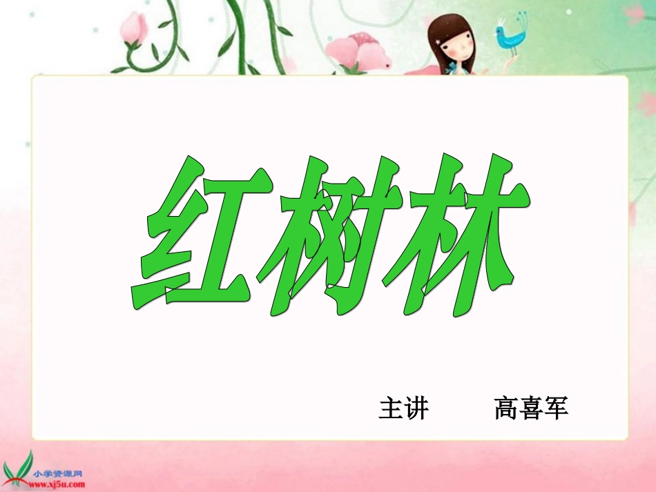 北师大版五年级语文上册《红树林》PPT课件_第1页