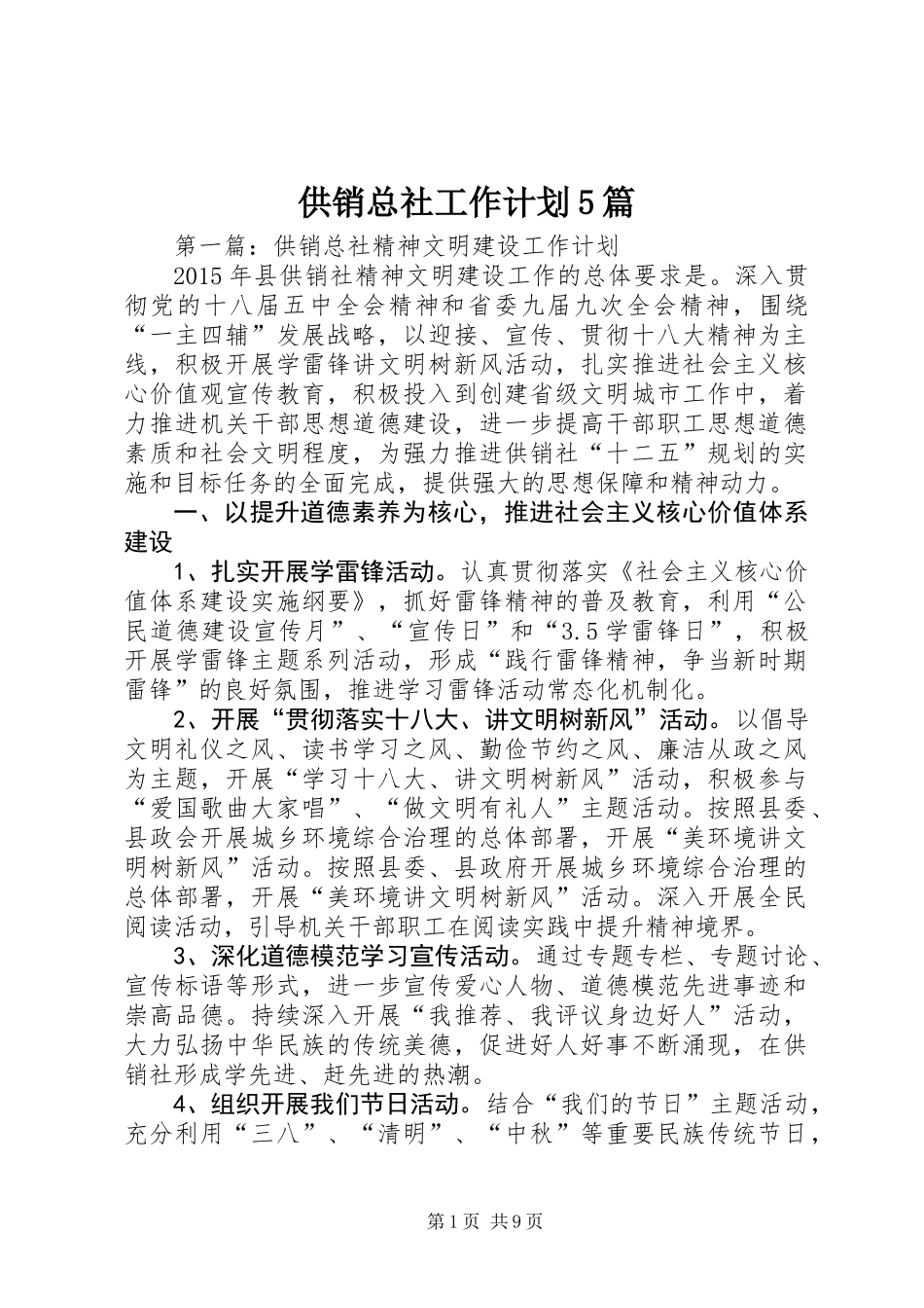 供销总社工作计划5篇_第1页