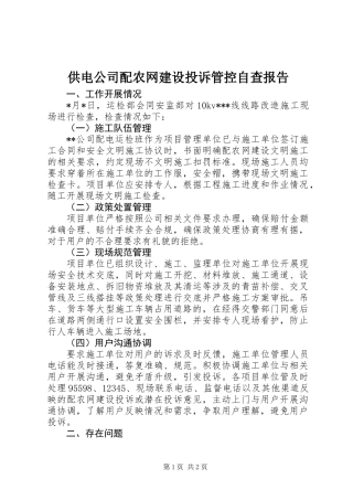 供电公司配农网建设投诉管控自查报告