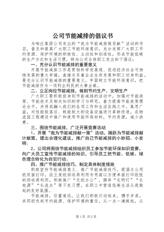 公司节能减排的倡议书
