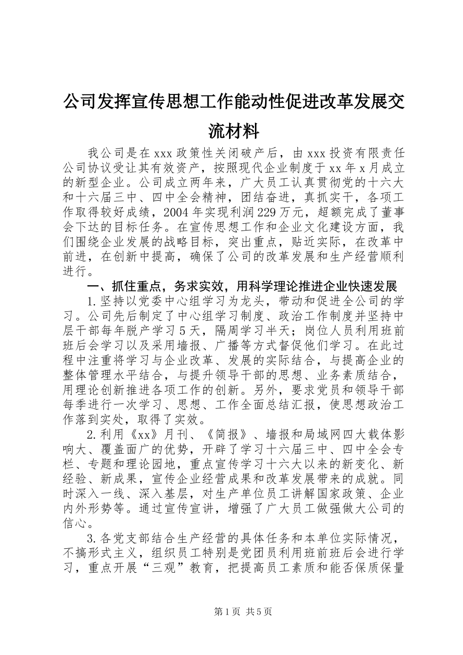 公司发挥宣传思想工作能动性促进改革发展交流材料_第1页