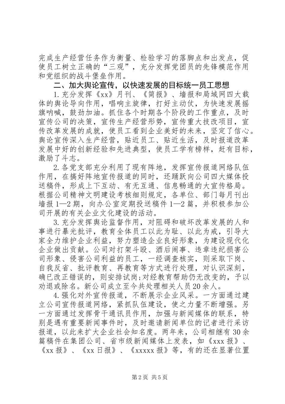 公司发挥宣传思想工作能动性促进改革发展交流材料_第2页