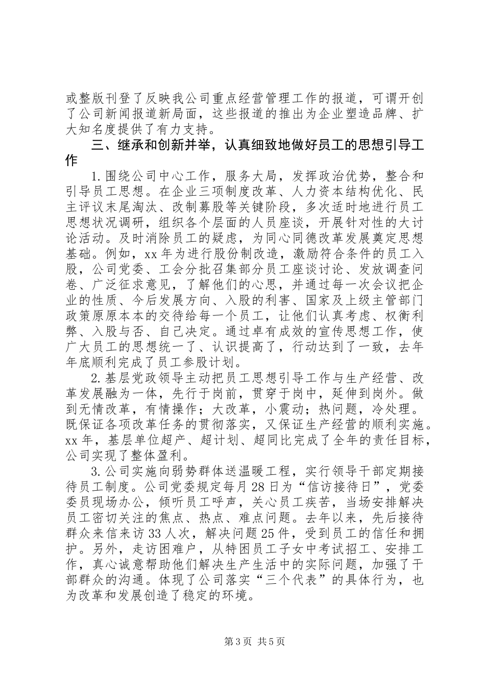 公司发挥宣传思想工作能动性促进改革发展交流材料_第3页