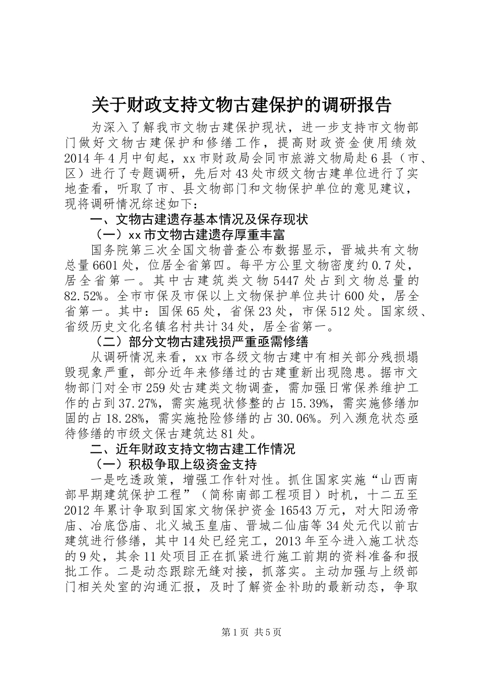 关于财政支持文物古建保护的调研报告_第1页