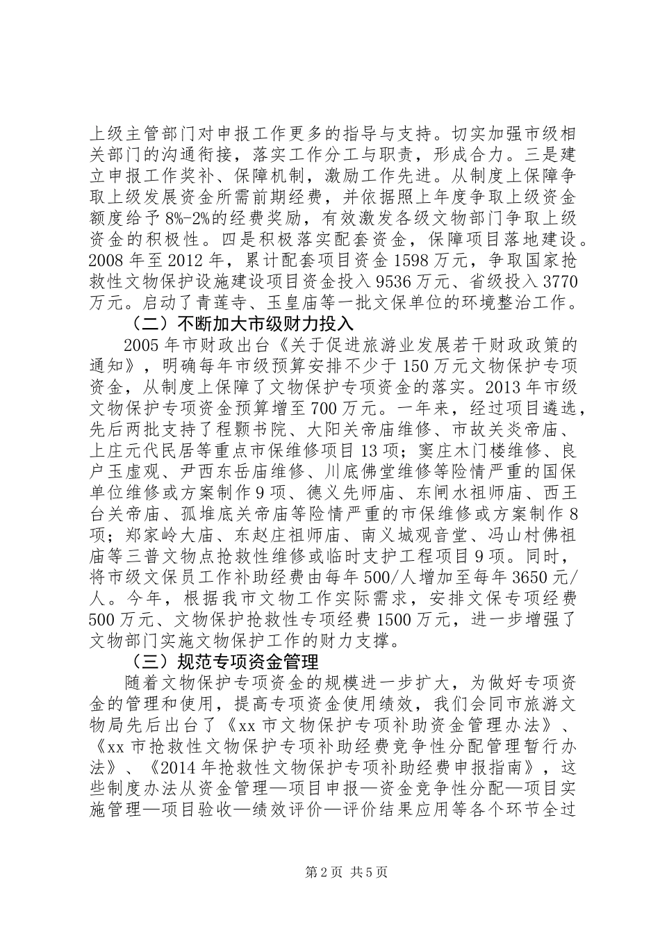关于财政支持文物古建保护的调研报告_第2页