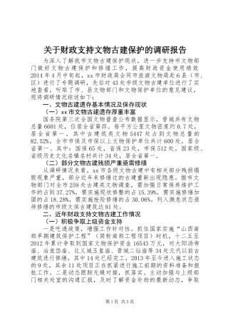 关于财政支持文物古建保护的调研报告