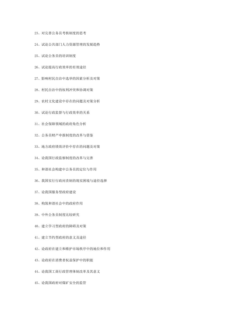 行政管理类论文题目_第2页