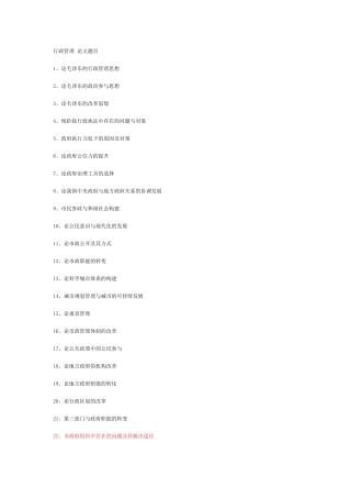 行政管理类论文题目