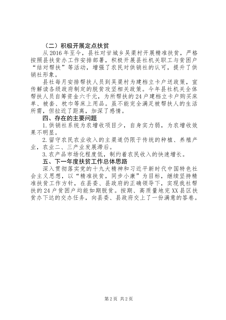 供销社脱贫攻坚工作总结_第2页
