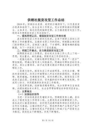 供销社脱贫攻坚工作总结