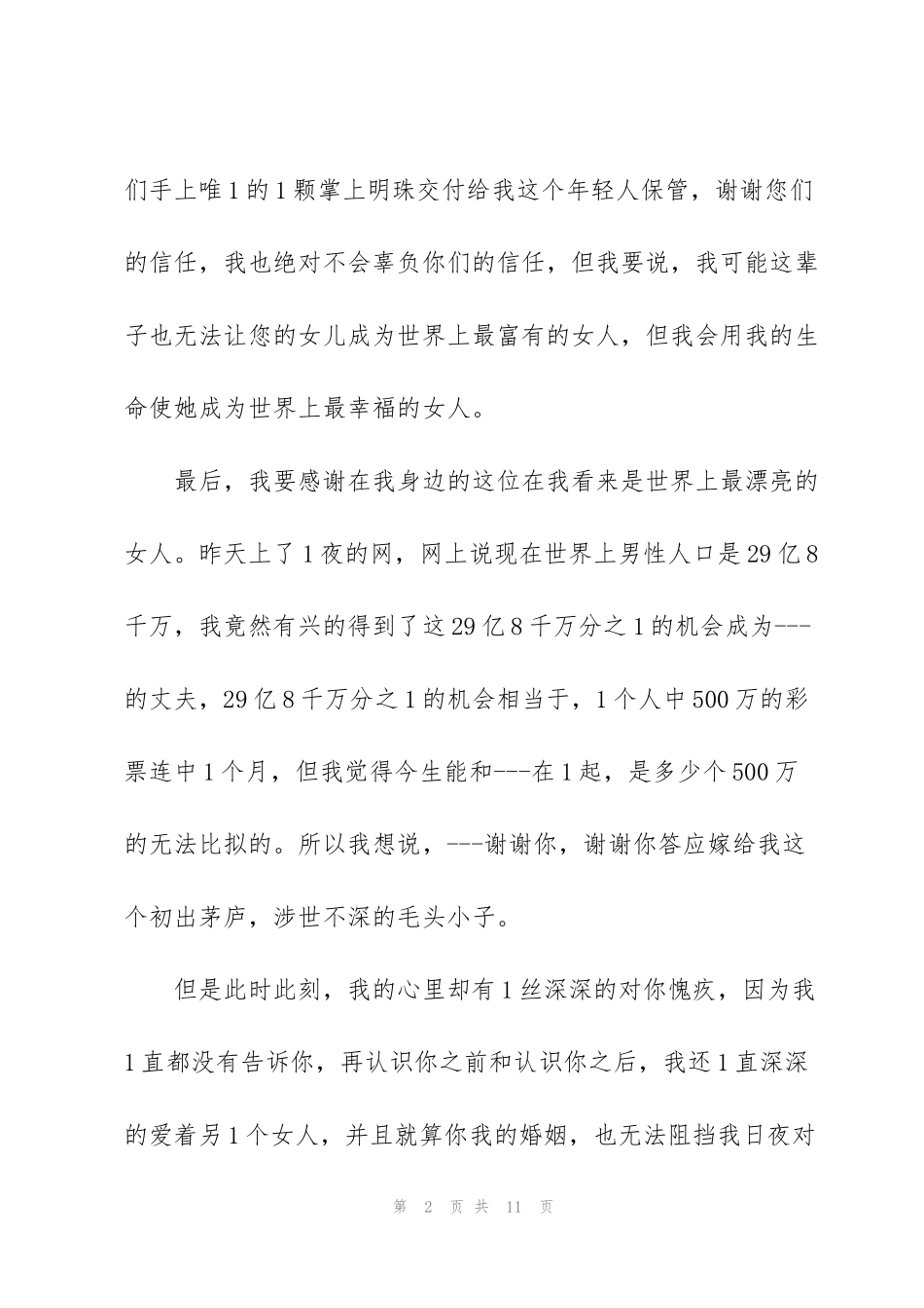 结婚新郎台上的讲话稿范文_第2页