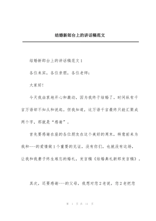 结婚新郎台上的讲话稿范文