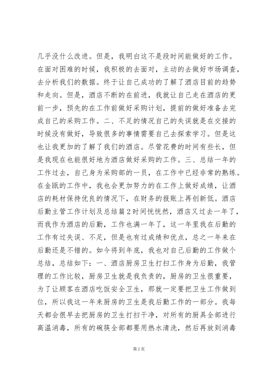 酒店后勤主管工作计划及总结12篇_第2页