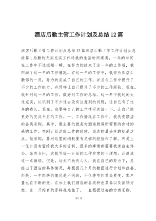 酒店后勤主管工作计划及总结12篇