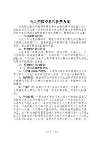 公共资源交易和收费方案