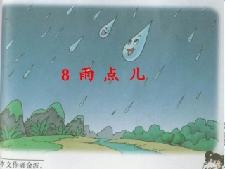 雨点儿第一课时