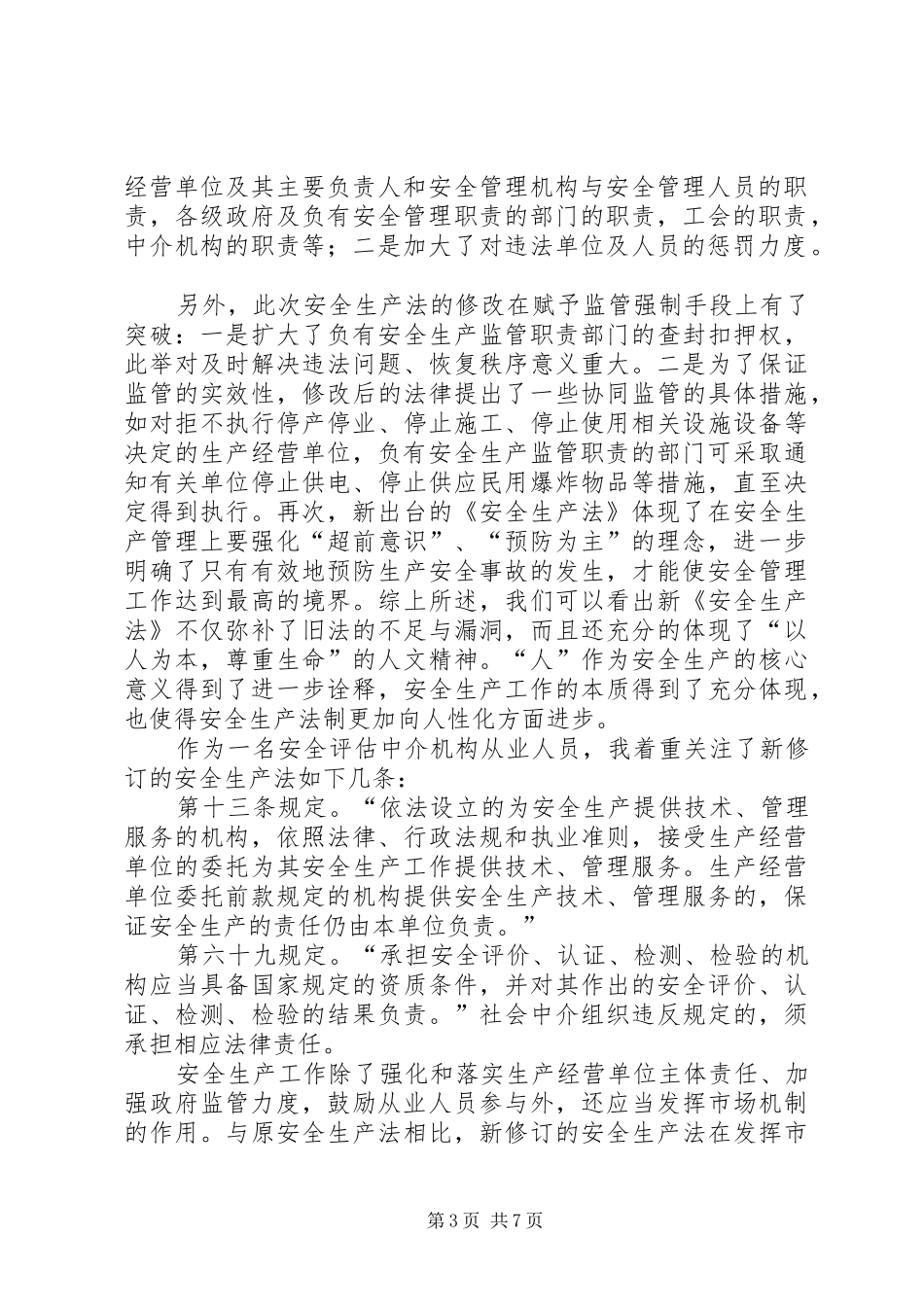 新《安全生产法》学习心得 _第3页