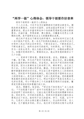 “两学一做”心得体会：领导干部要作好表率 