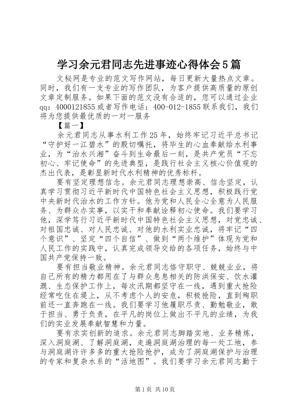 学习余元君同志先进事迹心得体会5篇_第1页