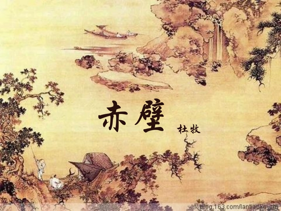 赤壁_杜牧_课件[1]_第1页