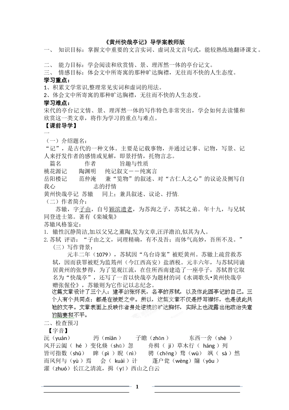 《黄州快哉亭记》导学案教师版_第1页