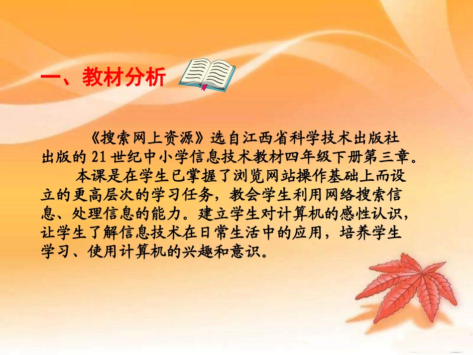 小学信息技术-_《搜索网上资源》常冬冬说课课件_第2页
