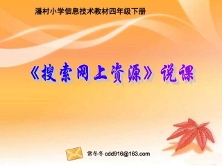 小学信息技术-_《搜索网上资源》常冬冬说课课件