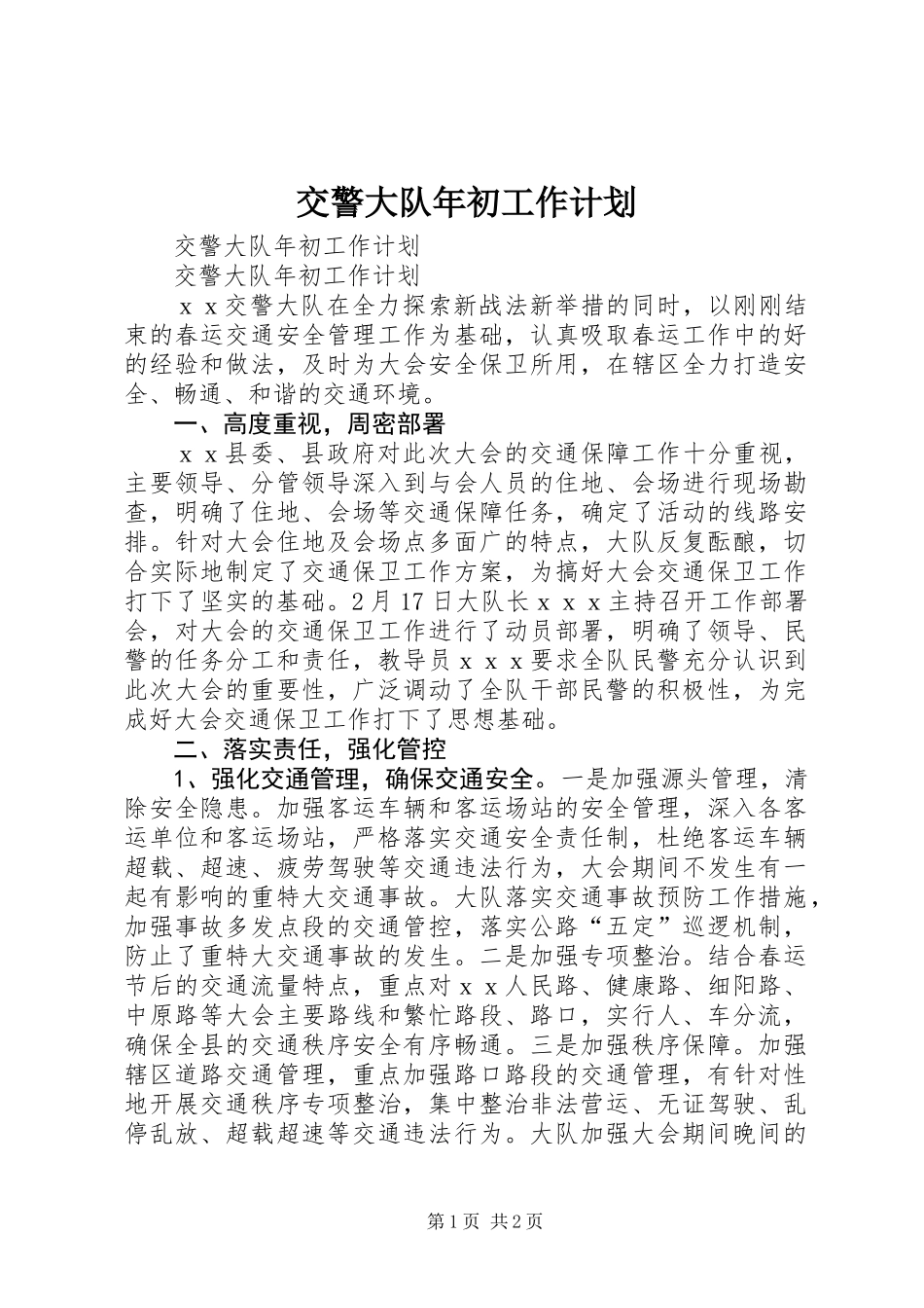 交警大队年初工作计划_第1页