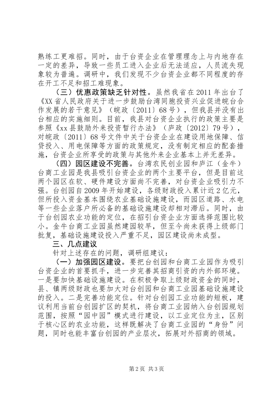 关于全县台资企业发展情况的调研报告_第2页