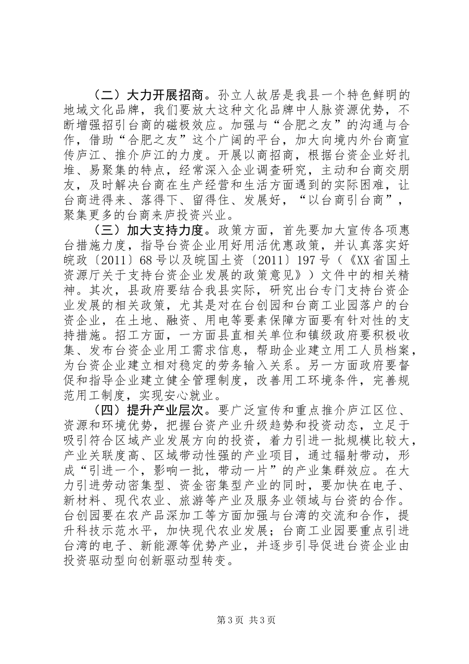 关于全县台资企业发展情况的调研报告_第3页