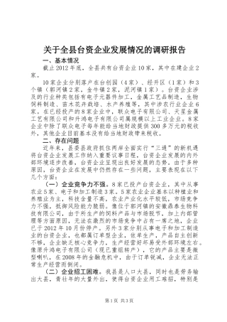 关于全县台资企业发展情况的调研报告
