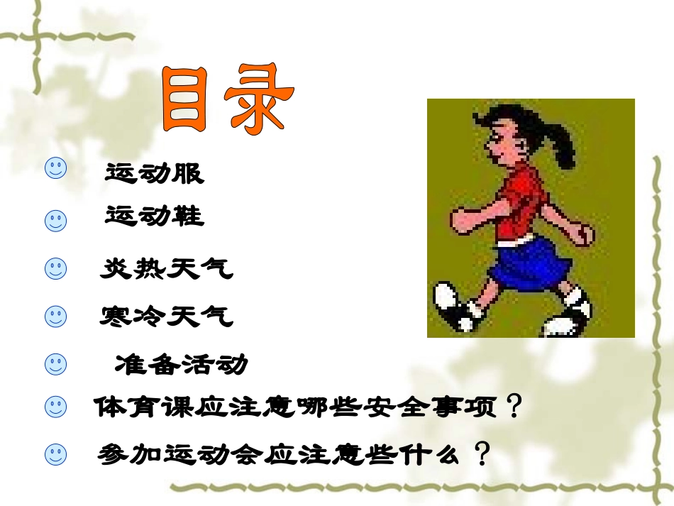 安全上体育课 (3)_第2页