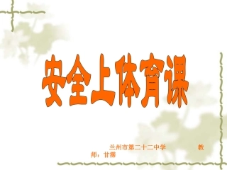 安全上体育课 (3)