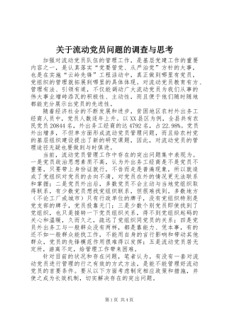 关于流动党员问题的调查与思考