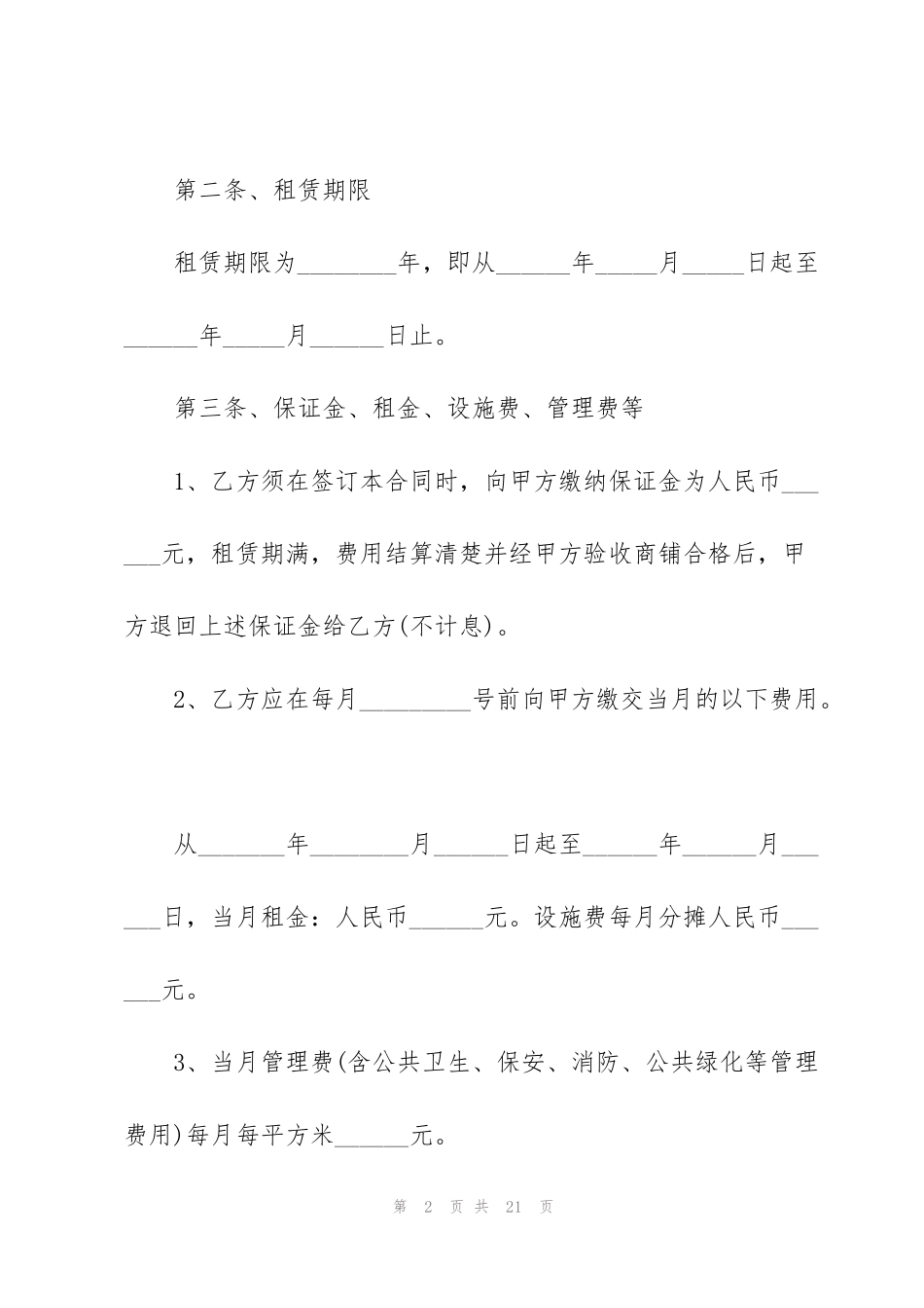 经典城镇商铺租赁合同样本_第2页