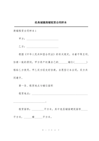 经典城镇商铺租赁合同样本