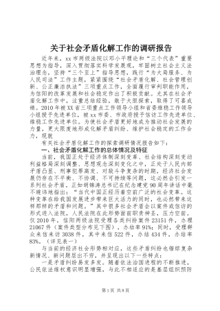 关于社会矛盾化解工作的调研报告