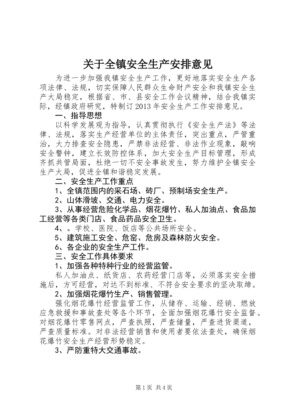 关于全镇安全生产安排意见_第1页
