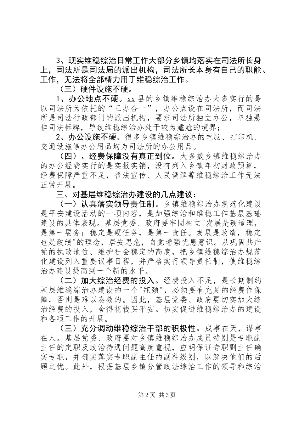 关于加强乡镇维稳综治办建设的调研报告_第2页