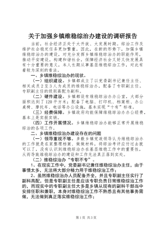 关于加强乡镇维稳综治办建设的调研报告