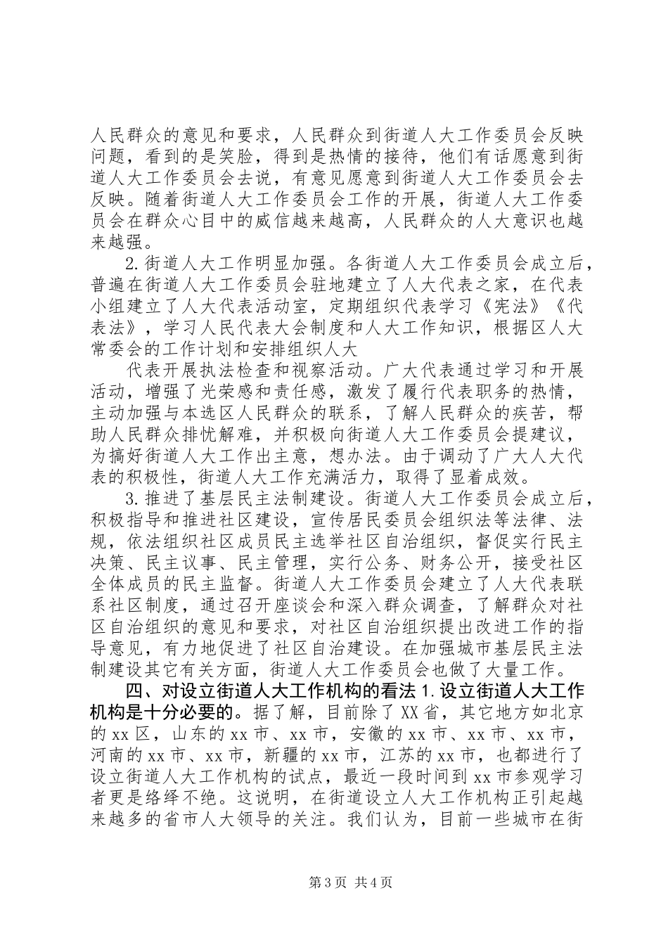 关于街道设立人大工作机构的调查 (2)_第3页