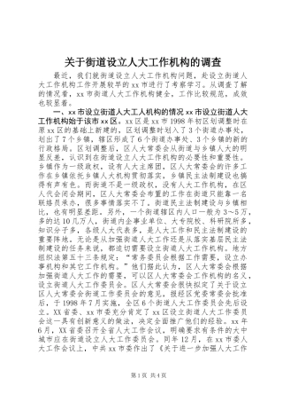 关于街道设立人大工作机构的调查 (2)