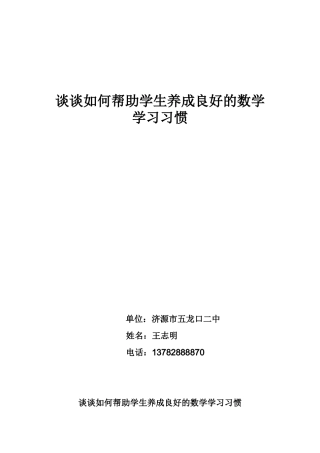 谈谈如何帮助学生养成良好的数学学习习惯