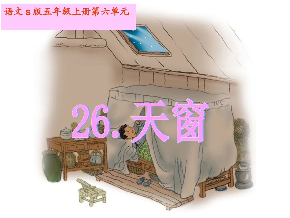 语文S版五年级上册26课《天窗》课件_第1页