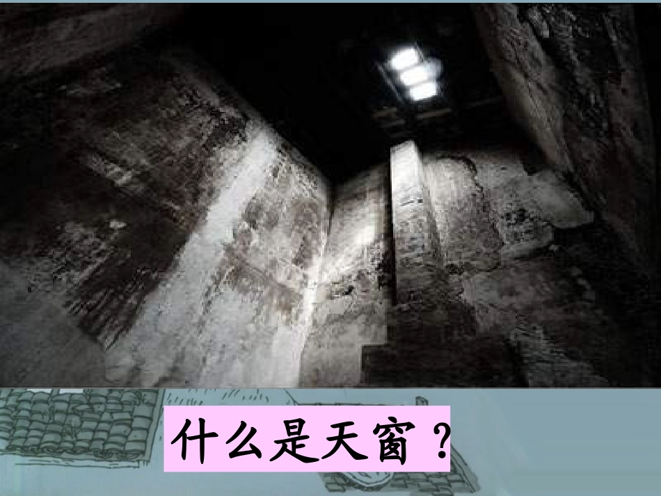 语文S版五年级上册26课《天窗》课件_第3页